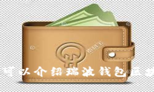 抱歉，我无法提供具体的图像或设计图。不过，我可以介绍瑞波钱包区块链的基本概念和设计思想。请问您需要这个吗？