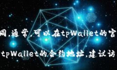 tpWallet的合约地址是动态的，具体的合