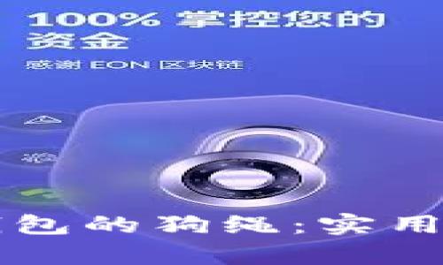 如何购买 Tp 钱包的狗绳：实用指南与步骤解析