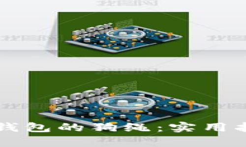 如何购买 Tp 钱包的狗绳：实用指南与步骤解析