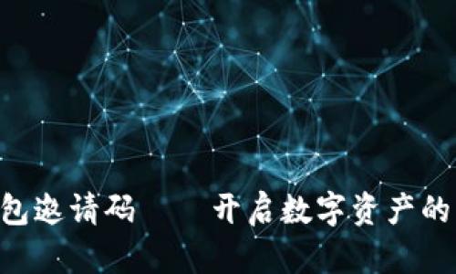 XRP钱包邀请码——开启数字资产的新篇章