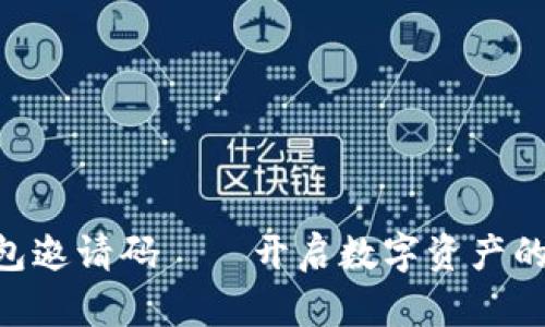 XRP钱包邀请码——开启数字资产的新篇章