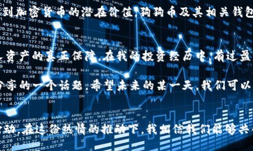    探索狗狗币的潜力：使用tpWallet进行安全交易  / 

 guanjianci  狗狗币, tpWallet, 加密货币  /guanjianci 

引言：狗狗币的魅力与发展
在加密货币的世界中，狗狗币（Dogecoin）可以说是一颗耀眼的明星。起初，它是作为一种玩笑和文化现象诞生的，但随着时间的推移，狗狗币逐渐得到了广泛的认可和使用。今天，狗狗币不仅仅是一种数字货币，更成为了网络文化的重要符号。许多年轻人甚至把它视为一种投资工具。对此，我自己也有过一段探索与尝试的经历，让我对狗狗币有了更加深入的理解。

tpWallet的实用价值
在我使用过多种数字货币钱包之后，tpWallet给我留下了深刻的印象。这款钱包不仅界面友好，而且安全性高，是存储和交易狗狗币的理想选择。**安全性**是每一位加密货币用户最看重的方面之一，而tpWallet提供了多重安全性保护，包括设备加密和用户身份验证。回想起我第一次使用加密货币时的紧张心情，现在提供的安全保障让我感到无比安心。

使用tpWallet进行狗狗币交易的步骤
首先，下载并安装tpWallet。通过应用商店或者官方网站都可以轻松获取。安装完成后，创建你的钱包账户。在这一过程中，你需要设定一个强密码，并保留好助记词。助记词是恢复钱包的重要凭证，时至今日，我依然记得我当初为寻找一个安全地方而绞尽脑汁的场景。

接下来，你可以将狗狗币充值到你的tpWallet账户。购买狗狗币的途径有很多，推荐的新手可以选择一些信誉良好的交易平台。付款完成后，狗狗币将自动转入你的tpWallet中。值得注意的是，确保在交易时仔细核对地址，以免因输入错误而造成损失。这样的经历让我想起上一次我在交易时居然发错了地址，结果损失了不少资金。

转账与交易的便捷体验
在tpWallet中进行转账是一个相对容易的过程。用户只需输入接收方的钱包地址、转账金额，然后确认即可。在确认转账之前，我建议每次仔细核对信息，即使是微小的错误也可能导致失误。此时，我常常会想起自己在确保每一步都是正确的那种小心翼翼的态度。

个性化设置与用户体验
tpWallet还有一些个性化的设置，比如主题背景和通知设置，用户可以根据自己的喜好进行调整。这种功能让钱包的使用过程不再单调，其实每次打开钱包向我展示的一种新的视觉风格，都会让我感到兴奋，仿佛在和我的资金进行新一轮的互动。曾几何时，我也许从未想象过加密货币与个性化之间能够有如此精妙的联系。

狗狗币社区与文化
狗狗币不仅仅是一种货币，它更是一个充满活力和创意的社区。这种互动让我感受到了一种归属感。在参与狗狗币的相关活动时，我也会感到一股鼓舞人心的氛围。每当我看到社区成员的分享，我总是感慨万千，仿佛回到了校园时代，和志同道合的朋友们一起追寻梦想的日子。

总结：未来的可能性
通过使用tpWallet进行狗狗币的交易，我对这个领域的理解也愈加深入。狗狗币的未来充满不确定性，但也蕴含着无限的可能。我相信，随着越来越多的人认识到加密货币的潜在价值，狗狗币及其相关钱包的使用将会更加普及。作为个人而言，我会继续关注狗狗币的发展，并借助tpWallet进行更为安全、高效的交易。

终极建议：安全与理性
在进入狗狗币的世界之前，建议用户们充分了解相关知识和信息。即便tpWallet让交易变得更加安全便捷，但良好的投资习惯与合理的风险管理才是维护个人资产的真正保障。在我的投资经历中，有过盈盈与亏损，都是宝贵的财富。我希望我的探索与经验能够帮助到正在阅读这篇文章的你，引导你找到最适合自己的加密货币之路。

每当我看到狗狗币的价格波动、社区活动的繁忙，我内心总不禁涌起自己的种种思考与情感。对我而言，狗狗币不仅是数字资产，更是与朋友、家人共同讨论与分享的一个话题。希望未来的某一天，我们可以以更加成熟的姿态，去面对这一片崭新的数字经济世界。

最终感悟：热情与信念
无论是狗狗币还是任何其他的加密货币，伴随而来的都是热情与信念。当我看到年轻一代充满激情地投入到这一领域时，我总会被那种欢乐与创新的精神所打动。在这份热情的推动下，我相信我们能够共创美好的未来，推动整个社会的进步。