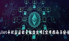 tpWallet币被盗后能否继续使用？实用指