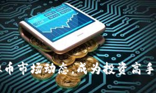 掌握虚拟币市场动态，成为投资高手的第一步