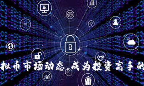 掌握虚拟币市场动态，成为投资高手的第一步