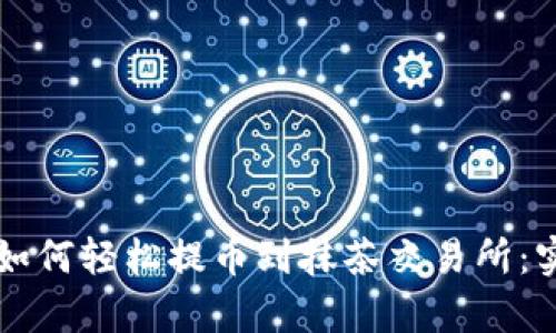 揭秘tpWallet如何轻松提币到抹茶交易所：实用指南与技巧