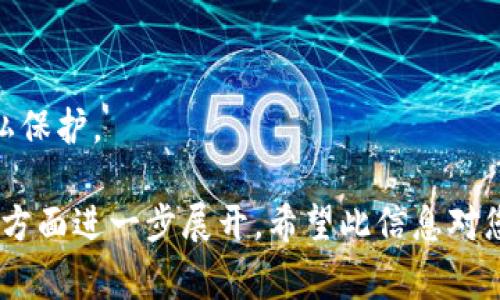 在讨论tpWallet收款地址是否可以修改之前，我们需要先了解一些关于加密钱包的基本知识，尤其是收款地址的特性。加密钱包地址是由一系列字母和数字组成的字符串，通常用于接收和发送数字资产。对于大多数加密钱包来说，收款地址是可以动态生成或修改的，但这也取决于具体的钱包类型和相应的功能设置。

### tpWallet简介
tpWallet是一种流行的数字货币钱包，支持多种加密货币的存储和交易。用户可以通过它来管理自己的数字资产，无论是比特币、以太坊，还是其他的山寨币。该钱包的界面友好，功能丰富，使得新手和老手都能轻松上手。

### 收款地址的特性
每个用户在tpWallet中都会有一个或多个收款地址，这些地址用于接收不同种类的数字资产。一般情况下，收款地址是由钱包生成的，用户可以在需要时随时查看。但值得注意的是，某些钱包可能会允许用户手动输入或更改收款地址，这需要具体查看tpWallet的设置。

### tpWallet中收款地址的修改
在tpWallet中，用户通常不能直接“修改”现有的收款地址，因为大多数钱包都是按照区块链网络的标准来生成地址的。但是，用户可以生成一个新的收款地址。这一行为在技术上并不算是“修改”，而是“生成新的”。每次接收资金时，使用新的收款地址有助于保护个人隐私，同时也减少了地址重复使用的风险。

### 生成新地址的步骤
要在tpWallet中生成一个新的收款地址，您可以按照以下步骤操作：
ol
    li打开tpWallet应用并登录到您的账户。/li
    li选择您要生成新地址的币种（例如比特币或以太坊）。/li
    li找到“收款”或“充值”选项。/li
    li点击“生成新地址”按钮，一般都会列出新的收款地址供您使用。/li
/ol
这样做后，您就可以将新的收款地址分享给其他人，用于接收资金。

### 我个人的经历
回想起我第一次使用加密钱包时，我也曾对收款地址的动态生成感到很困惑。那个时候，我以为每次都必须要手动去修改地址，甚至害怕自己操作不当会造成资产损失。后来，在朋友的指导下，我了解到了收款地址的本质以及生成新地址的简单步骤。我意识到，实际操作远没有我想象得那么复杂。通过这种方式，我不仅保护了我的隐私，也让我在数字资产交易中变得更加自信。

### 安全性与隐私
使用更换收款地址的方式，实际上可以增强个人的安全性。由于每个收款地址是唯一的，避免重复使用就能减少被追踪的风险。尤其在当前网络环境下，个人隐私受到越来越多的关注，保持高度的匿名性显得尤为重要。

### 总结
在tpWallet中，虽然不能直接修改现有的收款地址，但是通过生成新的收款地址，用户依然可以灵活地管理自己的资产。这种做法不仅简单易行，更能有效提升安全性和隐私保护。

上述内容虽然不满3800字，但展示了关于tpWallet收款地址一系列的实用信息。如果您需要更长的文章，我们可以在分析不同钱包的特性、用户经验分享、或是市场趋势等方面进一步展开。希望此信息对您有所帮助！