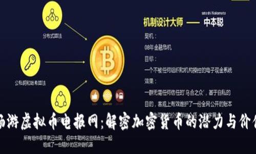 畅游虚拟币电报网：解密加密货币的潜力与价值