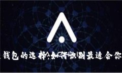 区块链钱包的选择：如何识别最适合你