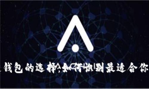 区块链钱包的选择：如何识别最适合你的牌号