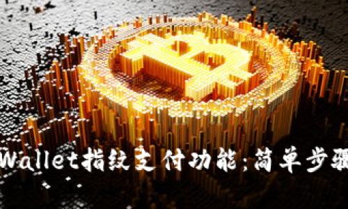 如何关闭tpWallet指纹支付功能：简单步骤与实用指南