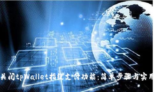 如何关闭tpWallet指纹支付功能：简单步骤与实用指南