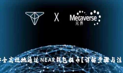 如何安全高效地通过NEAR钱包提币？详解步骤与注意事项