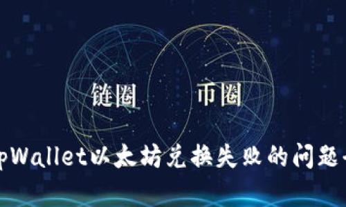 解决tpWallet以太坊兑换失败的问题全攻略