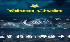 2023年虚拟币投资指南：哪些币种最具