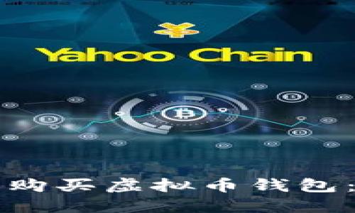 如何选择和购买虚拟币钱包：一步步指南