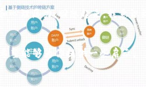   虚拟币纠纷：如何有效解决你的数字资产争端 / 
 guanjianci 虚拟币, 纠纷解决, 数字资产 /guanjianci 

引言：数字时代的资产新挑战
随着区块链技术的发展与虚拟币的广泛应用，数字资产已经成为现代社会中不可忽视的一部分。它们不仅是投资工具，更是许多人生活方式的一部分。然而，这种新兴的资产形式带来了许多纠纷和不确定性。作为一个曾经在虚拟币领域摸索前行的人，我深切体会到这一点。在我的旅程中，遇到过不少关于虚拟币的争端，我将分享个人的经历和见解，以帮助更多人有效应对这一挑战。

虚拟币纠纷的常见类型
在虚拟币交易中，纠纷往往可以分为几种类型，其中最常见的包括：
ul
    listrong交易争议：/strong买卖双方对交易的条款、价格或交付方式存在分歧。/li
    listrong诈骗问题：/strong投资者遭遇虚拟币诈骗，损失严重。/li
    listrong资产维权：/strong当涉及到资产分割或继承时，争端可能会升级。/li
/ul
我记得在一次交易中，我和另一位买家就交易的时间和币价产生了误解，最终导致价格不符的问题。这次纠纷让我意识到，在数字资产交易中，透明和充分的沟通是多么重要。

如何有效解决虚拟币纠纷
在面对虚拟币纠纷时，及时而正确的处理方式能够有效降低损失。以下是一些个人建议：

h41. 收集证据/h4
无论是交易记录、聊天记录还是其他文档，完整的证据链是解决纠纷的基石。当时我在处理争议时，翻阅了过去几个月的交易记录，确保我的每个步骤都有据可依。

h42. 保持冷静/h4
遇到纠纷时，保持冷静是非常有必要的。情绪化处理往往会导致事情变得更加复杂。我曾经因为着急而做出了一些错误的决策，最终带来了不必要的损失。

h43. 寻找专业机构的帮助/h4
对许多投资者来说，虚拟币的法律环境仍然模糊不清，咨询专业律师或相关机构可以帮助我们更好地理解自己的权利和义务。曾经有一次，我咨询了一位懂得虚拟币与法律的律师，他给了我很多实用的建议。

h44. 尝试调解/h4
在某些情况下，调解比诉讼更为高效。通过第三方中介进行调解，能够让双方在一个相对中立的平台上沟通。这让我想起了我和一位朋友因为投资方向不同而产生的分歧，通过我们的共通朋友进行调解，最终和好的经历，让我对调解的有效性有了更深刻的认识。

法律框架与虚拟币纠纷
现在许多国家和地区已开始制定相应的法律框架来处理虚拟币相关的法律问题。在这个过程中，理解当地的法律法规是至关重要的。例如，在美国，各州对虚拟币的监管方式各不相同，这意味着在不同的州，处理争议的法律依据和程序也会不同。
作为一个普通投资者，了解这些法律法规不仅可以帮助我们更好地维护自己的权益，还可以在遭遇纠纷时，选择最合适的解决方案。我和我的朋友曾在不同的国家投资虚拟币，对方由于不熟悉当地法律而陷入麻烦，这也给我敲响了警钟。

情感与反思：我小时候的梦想与现在的现实
在我小时候，我总是幻想着拥有无限的财富，可以周游世界。如今，随着虚拟币的兴起，这个梦想似乎更近了一步。但同时，随着这份“财富”而来的却是纷繁复杂的纠纷、法律问题和心理压力。回想起来，我意识到，财富的追求不仅仅是金钱数字的增长，更关键的是如何正确地维护自己的权益以及面对风险的能力。

总结：面对虚拟币纠纷，积极应对是核心
在这个不断变化的数字资产领域，虚拟币纠纷将继续存在。作为投资者，我们需要提升自身的法律意识、风险意识，积极寻求解决方案，而不仅仅是被动应对。借助我自己的经历，希望能够为你提供一些启示。
最后，虚拟币的未来仍然充满希望，但我们每一个参与者的责任也是促使这个领域更加健康发展的关键。让我们一起努力，在这个属于数字时代的浪潮中保持清醒与理智。
