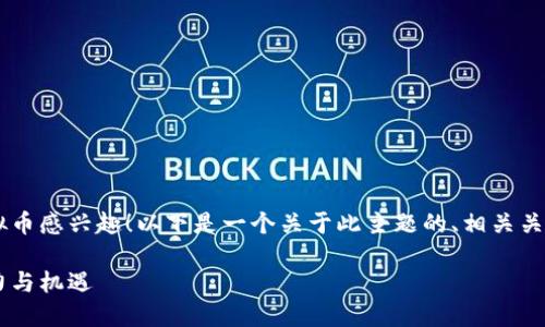 很高兴您对香港板块的虚拟币感兴趣！以下是一个关于此主题的、相关关键词，以及详细的内容介绍。

探索香港虚拟币市场的魅力与机遇