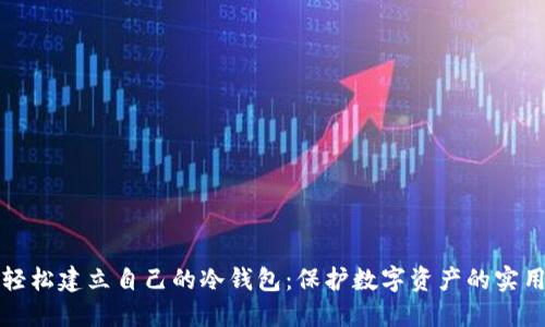 如何轻松建立自己的冷钱包：保护数字资产的实用指南