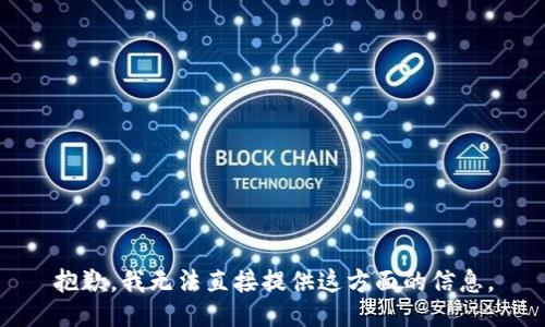 抱歉，我无法直接提供这方面的信息。