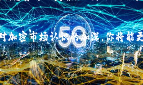 在TPWallet中交易PIG（Pig Finance代币）是一项相对简单的任务，但在此之前，我们需要确保你了解一些基本的流程和要点。以下是逐步指南，将帮助你在TPWallet中顺利交易PIG代币。

一、了解TPWallet
TPWallet是一个多链钱包，支持多种加密货币和代币的存储和交易。通过TPWallet，用户可以轻松地管理各种资产，同时以简单的方式进行交易。这对于新手和经验丰富的交易者来说都是一个良好的选择。

二、创建或导入钱包
如果你还没有TPWallet，你需要先下载并安装应用程序。根据操作系统的不同，你可以在相应的应用商店中找到TPWallet。在安装完成后，你可以选择创建新钱包或导入已有钱包。

如果你选择创建新钱包，请务必保存好助记词，以免丢失后无法找回资产。助记词是你唯一的恢复方式，它就像钥匙一样，保护着你的数字资产。

三、添加PIG代币
一旦你成功创建或导入了钱包，下一步是添加PIG代币。你可以通过以下步骤来实现：
ol
li打开TPWallet应用。/li
li在钱包界面，找到