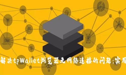 如何解决tpWallet浏览器无网络连接的问题：实用指南