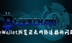 如何解决tpWallet浏览器无网络连接的问