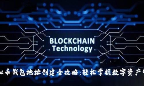 虚拟币钱包地址创建全攻略：轻松掌握数字资产管理