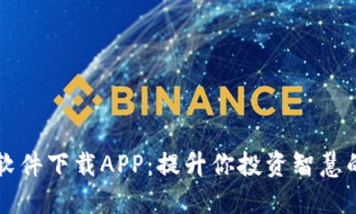 区块链软件下载APP：提升你投资智慧的新工具