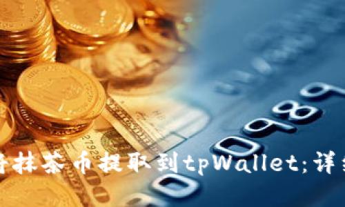 如何将抹茶币提取到tpWallet：详细指南
