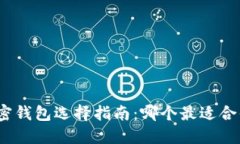 加密钱包选择指南：哪个最适合你？