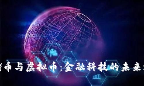 联储币与虚拟币：金融科技的未来之路