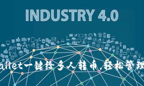 如何使用tpWallet一键给多人转币，轻松管理你的数字资产