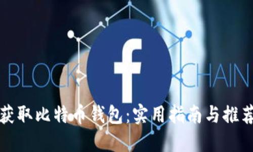 轻松获取比特币钱包：实用指南与推荐下载