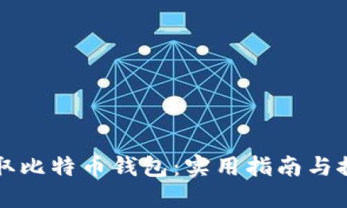 轻松获取比特币钱包：实用指南与推荐下载