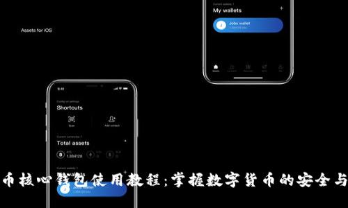 比特币核心钱包使用教程：掌握数字货币的安全与便捷