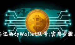如何找回忘记的tpWallet账号：实用步骤