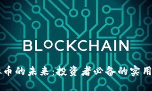虚拟币的未来：投资者必备的实用指南