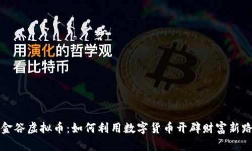 小金谷虚拟币：如何利用数字货币开辟财富新路径