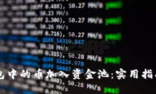 如何将TP钱包中的币加入资金池：实用指南与个人经历