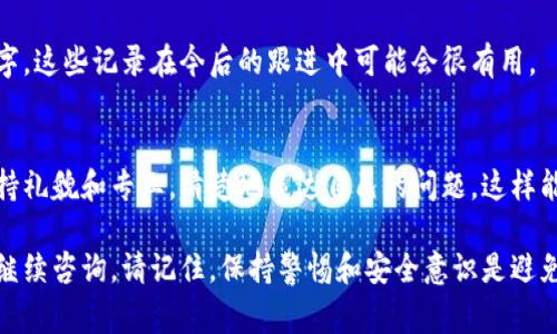 在遇到 tpWallet 被盗的情况时，及时联系客服是非常重要的步骤。以下是一些建议和步骤，帮助你与客服取得联系。

1. 访问官方网站
首先，你需要访问 tpWallet 的官方网站。在官网上通常会有客服的联系方式和在线支持的功能。确保你访问的是官方网站，以免受到钓鱼网站的欺骗。

2. 查找客服支持
在官网上，寻找“联系客服”或者“支持”这样的选项。通常这些链接会引导你找到相关的帮助信息和联系方式。常见的联系方式包括电子邮件、在线聊天和电话咨询。

3. 发送电子邮件
如果官网提供了客服的电子邮件地址，你可以写一封详细的邮件，说明你的问题。邮件中应包括你的账户信息、被盗的具体情况、以及任何支持你请求的证据（例如交易记录截图）。确保使用的语言，便于客服快速理解和处理你的请求。

4. 在线聊天
很多平台都提供在线聊天支持功能。如果 tpWallet 有这个选项，建议使用这一方式。在线聊天通常能够更迅速地得到回应，客服人员也能实时解答你的疑问。

5. 社交媒体
你还可以查看 tpWallet 是否在社交媒体平台上设有官方账号，如 Twitter、Facebook 或 Telegram。很多公司会在社交媒体上进行用户支持，你可以在这些平台上发布你的问题，或直接发送私信给他们。

6. 保护个人信息
在联系客服的过程中，要注意保护自己的个人信息，确保你提供的信息不会被恶意使用。不要随意透露账户密码或者私钥，并且确认客服渠道的真实性。

7. 决定后续行动
一旦你与客服取得联系并报告了问题，根据客服的指导进行后续操作。如果他们请求你提供更多信息或采取其他措施，请务必遵循他们的指示。

8. 了解安全防范措施
在解决问题的同时，建议学习一些安全防范措施，以减少今后遭遇类似情况的风险。比如启用双重身份验证、定期更改密码、避免使用公共 Wi-Fi 进行交易等。

9. 记录交流内容
与客服沟通的过程尽量进行记录，包括沟通的日期、时间、所用的联系方式以及客服人员的名字。这些记录在今后的跟进中可能会很有用。

10. 保持冷静
被盗是非常令人沮丧的经历，保持冷静和理智是解决问题的第一步。在与客服沟通时，尽量保持礼貌和专业，清楚地表达自己的问题，这样能更快地得到帮助。

希望这些信息能够帮助到你，确保你的资产安全是最重要的。如果你还有其他问题，随时可以继续咨询。请记住，保持警惕和安全意识是避免数字资产被盗的关键。