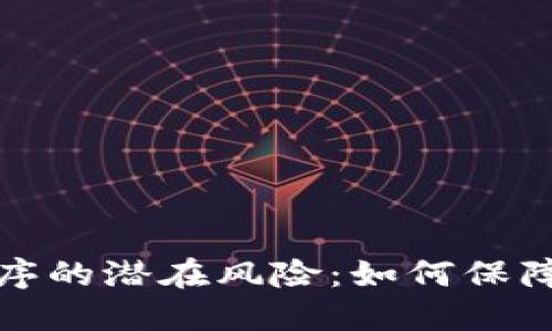 揭秘狗狗币钱包程序的潜在风险：如何保障你的数字资产安全