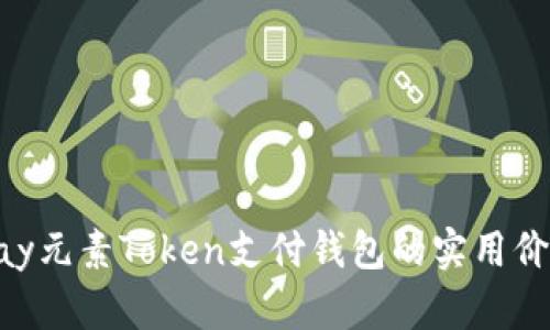 深入探索ETPay元素Token支付钱包的实用价值与应用前景