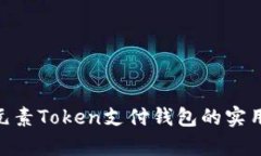 深入探索ETPay元素Token支付钱包的实用