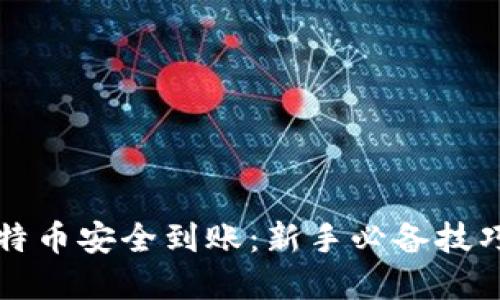 如何确保比特币安全到账：新手必备技巧与实用指南
