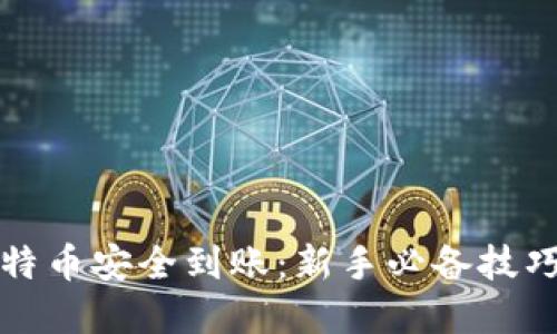 如何确保比特币安全到账：新手必备技巧与实用指南