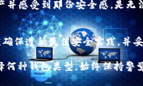 是的，TRX（波场币）可以设置冷钱包。冷钱包是一种不与互联网连接的加密货币存储解决方案，通常用于长时间存储加密货币，以降低被黑客攻击的风险。以下是关于如何设置TRX冷钱包的一些信息，以及冷钱包的好处和使用方法。

什么是冷钱包？
冷钱包是指与互联网完全隔离的加密货币存储方法，常见形式包括硬件钱包、纸钱包等。与热钱包（如交易所钱包和网络钱包）相比，冷钱包在安全性上有显著优势，因为它不容易受到黑客攻击和网络漏洞的影响。

TRX的冷钱包选择
对于TRX的冷钱包，用户可以选择以下几种方式进行存储：
ul
    listrong硬件钱包/strong：如Ledger、Trezor等硬件钱包，这些设备专门设计用于安全存储加密货币。/li
    listrong纸钱包/strong：用户可以生成TRX地址和私钥，并将其打印出来，妥善保管。这是一种完全离线的存储方式。/li
/ul

如何设置TRX冷钱包
以下是设置TRX冷钱包的一般步骤：

h4使用硬件钱包/h4
ol
    li购买一个可靠的硬件钱包，如Ledger或Trezor，并确保从官方渠道购买，以避免假冒产品。/li
    li按照硬件钱包的说明书进行初始化设置。这通常涉及创建密码和备份恢复短语。/li
    li在硬件钱包中下载与TRX兼容的应用程序。/li
    li将TRX发送到硬件钱包生成的地址，确保确认交易的有效性。/li
/ol

h4使用纸钱包/h4
ol
    li访问可信赖的纸钱包生成器，这些生成器可以创建TRX地址和对应的私钥。/li
    li在完全离线的环境中生成纸钱包，确保没有设备接入互联网。/li
    li打印生成的纸钱包，并妥善保管，不要与他人分享私钥。/li
/ol

冷钱包的优势
使用TRX冷钱包的主要优势包括：
ul
    listrong安全性高/strong：由于冷钱包不与互联网连接，因此更不易受到黑客攻击。/li
    listrong长时间储存/strong：冷钱包适合长期储存大额加密货币，非常适合长期投资者。/li
    listrong防止丢失/strong：只要妥善保管私钥和助记词，即可防止因忘记密码或丢失设备而导致的资产损失。/li
/ul

个人经历与观点
我记得在接触加密货币的最初阶段，当时对如何安全存储TRX感到困惑。许多人推荐使用热钱包，方便快捷，但每当我听说某个交易所被黑客攻击，我就心中不安。最终，在朋友的建议下，我决定尝试使用硬件钱包。设置过程虽然有些复杂，但我逐步学习并完成了。
如今，我将大部分TRX储存在硬件钱包中，这让我每天都能安心入睡。相较于忙碌的日常生活，能够完全掌控我的资产并感受到那份安全感，是无法用金钱来衡量的。

总结
设置TRX冷钱包是保护您资产的一种有效方法，尤其是对于长期投资者来说。无论您选择硬件钱包还是纸钱包，都应确保遵循最佳安全实践，并妥善保管您的私钥和助记词。通过这些措施，您可以显著降低资产被盗的风险，安心享受加密货币带来的收益。

最后，随着加密货币市场的发展，了解如何安全存储您的资产将帮助您在这条数字货币的道路上走得更远。无论选择何种钱包类型，始终保持警觉和谨慎是保持安全的关键。