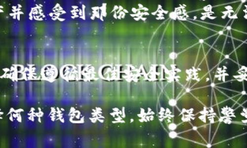 是的，TRX（波场币）可以设置冷钱包。冷钱包是一种不与互联网连接的加密货币存储解决方案，通常用于长时间存储加密货币，以降低被黑客攻击的风险。以下是关于如何设置TRX冷钱包的一些信息，以及冷钱包的好处和使用方法。

什么是冷钱包？
冷钱包是指与互联网完全隔离的加密货币存储方法，常见形式包括硬件钱包、纸钱包等。与热钱包（如交易所钱包和网络钱包）相比，冷钱包在安全性上有显著优势，因为它不容易受到黑客攻击和网络漏洞的影响。

TRX的冷钱包选择
对于TRX的冷钱包，用户可以选择以下几种方式进行存储：
ul
    listrong硬件钱包/strong：如Ledger、Trezor等硬件钱包，这些设备专门设计用于安全存储加密货币。/li
    listrong纸钱包/strong：用户可以生成TRX地址和私钥，并将其打印出来，妥善保管。这是一种完全离线的存储方式。/li
/ul

如何设置TRX冷钱包
以下是设置TRX冷钱包的一般步骤：

h4使用硬件钱包/h4
ol
    li购买一个可靠的硬件钱包，如Ledger或Trezor，并确保从官方渠道购买，以避免假冒产品。/li
    li按照硬件钱包的说明书进行初始化设置。这通常涉及创建密码和备份恢复短语。/li
    li在硬件钱包中下载与TRX兼容的应用程序。/li
    li将TRX发送到硬件钱包生成的地址，确保确认交易的有效性。/li
/ol

h4使用纸钱包/h4
ol
    li访问可信赖的纸钱包生成器，这些生成器可以创建TRX地址和对应的私钥。/li
    li在完全离线的环境中生成纸钱包，确保没有设备接入互联网。/li
    li打印生成的纸钱包，并妥善保管，不要与他人分享私钥。/li
/ol

冷钱包的优势
使用TRX冷钱包的主要优势包括：
ul
    listrong安全性高/strong：由于冷钱包不与互联网连接，因此更不易受到黑客攻击。/li
    listrong长时间储存/strong：冷钱包适合长期储存大额加密货币，非常适合长期投资者。/li
    listrong防止丢失/strong：只要妥善保管私钥和助记词，即可防止因忘记密码或丢失设备而导致的资产损失。/li
/ul

个人经历与观点
我记得在接触加密货币的最初阶段，当时对如何安全存储TRX感到困惑。许多人推荐使用热钱包，方便快捷，但每当我听说某个交易所被黑客攻击，我就心中不安。最终，在朋友的建议下，我决定尝试使用硬件钱包。设置过程虽然有些复杂，但我逐步学习并完成了。
如今，我将大部分TRX储存在硬件钱包中，这让我每天都能安心入睡。相较于忙碌的日常生活，能够完全掌控我的资产并感受到那份安全感，是无法用金钱来衡量的。

总结
设置TRX冷钱包是保护您资产的一种有效方法，尤其是对于长期投资者来说。无论您选择硬件钱包还是纸钱包，都应确保遵循最佳安全实践，并妥善保管您的私钥和助记词。通过这些措施，您可以显著降低资产被盗的风险，安心享受加密货币带来的收益。

最后，随着加密货币市场的发展，了解如何安全存储您的资产将帮助您在这条数字货币的道路上走得更远。无论选择何种钱包类型，始终保持警觉和谨慎是保持安全的关键。