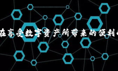 恢复tpWallet币的步骤与注意事项

在数字货币投资的日常中，丢失或删除一种数字货币的经历并不罕见。作为曾经经历过类似情况的投资者，我深刻体会到其中的焦虑和无助。尤其是在面对像tpWallet这样的数字资产时，如何有效地恢复这些币成为了一个值得关注的问题。本文将为你详细介绍恢复tpWallet币的具体步骤、注意事项以及我个人的一些看法和经历。

tpWallet是什么？

tpWallet是一种多链数字货币钱包，支持多种主流和小众的数字资产。近年来，随着区块链技术的发展和加密货币的兴起，越来越多的人开始使用数字钱包来安全存储他们的资产。tpWallet因其用户友好的界面和多种功能而受到许多投资者的青睐。

丢失或删除tpWallet币的原因

在使用tpWallet时，用户可能会因多种原因导致币的丢失或删除，这些原因包括：

ul
  listrong意外删除：/strong有些用户在清理手机或钱包应用时，可能会误删除币。/li
  listrong设备故障：/strong手机或设备故障可能会导致钱包数据丢失。/li
  listrong账户被黑：/strong如果你的钱包账户被黑客攻破，也可能导致币被盗。/li
/ul

恢复tpWallet币的步骤

虽然丢失了tpWallet里的币会带来沮丧和紧张，但还可以通过以下步骤尝试恢复：

h41. 使用助记词恢复/h4

如果你在创建tpWallet时保存了助记词（Recovery Phrase），这常常是恢复钱包的最有效方法。助记词是一串12至24个单词的组合，如果你保留了这串组合，你可以按照以下步骤恢复你的钱包：

ol
  li下载并安装tpWallet应用。/li
  li选择“恢复钱包”选项。/li
  li输入你的助记词并确认。/li
/ol

h42. 通过私钥恢复/h4

如果你有私钥，可以通过以下步骤进行恢复：

ol
  li同样下载并安装tpWallet应用。/li
  li选择“导入钱包”功能。/li
  li输入你的私钥并确认。/li
/ol

h43. 联系客服/h4

如果你没有助记词或私钥，你可以尝试联系tpWallet的客服团队，描述你所遇到的情况。他们可能会提供一些恢复的建议或方法，但请注意，这种情况下成功率较低。

我个人的经历

我记得有一次，我的手机因为系统更新而导致所有数据丢失，包含我在tpWallet上的资产。当时的焦虑可想而知，不知道是否能找回来。然而，我之前有把助记词妥善保存在一个安全的地方。在联系技术支持后，我容易地通过助记词恢复了我的钱包。这个经历让我深刻认识到，做好备份是多么重要，从那以后，我无论创建哪种数字钱包，都会特别注意保存助记词和私钥。

防止未来丢失的策略

为了避免将来再次面临相同的困境，以下是一些建议：

ul
  listrong妥善保存助记词：/strong将助记词抄写在纸上，放在安全的地方。如果条件允许，可以考虑使用防火的保险箱。/li
  listrong备份私钥：/strong与助记词一样，私钥也是恢复钱包的重要信息，建议同样进行备份。/li
  listrong定期检查账户安全：/strong保持密码强度和定期更新，启用双重认证等提升安全性措施。/li
/ul

总结

数字货币的恢复虽然可能比较复杂，但只要平时注意备份和安全措施，很多情况下都能有效避免损失。作为拥有多种数字货币的长期用户，我相信大家都有这样的体验：在享受数字资产所带来的便利的同时，保持安全意识至关重要。在tpWallet这样的数字钱包中，遵循这些步骤和建议，不仅能帮助我们恢复失去的资产，更能让我们在投资的道路上行稳致远。 

希望对你有帮助！如有更多疑问或需要进一步支持，随时可以寻求帮助。投资虽好，但安全意识更不可忽视！